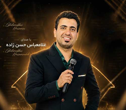 غلام عباس حسن زاده آهنگ دناپلاس