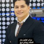 علی برزنونی آهنگ