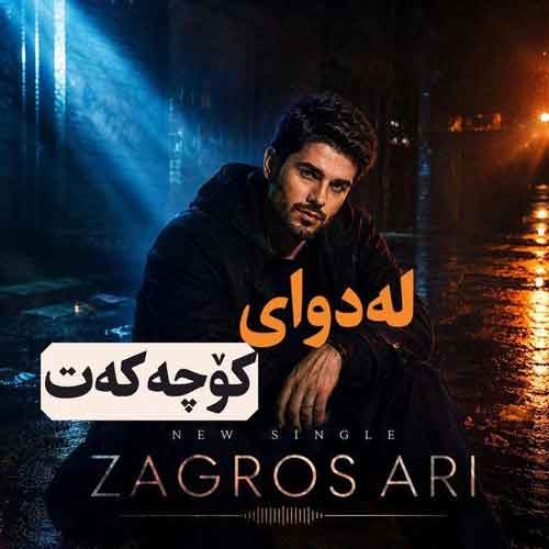 ئاری زاگرس لهدوای کوچکت