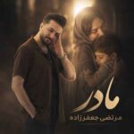 مادر مرتضی جعفرزاده