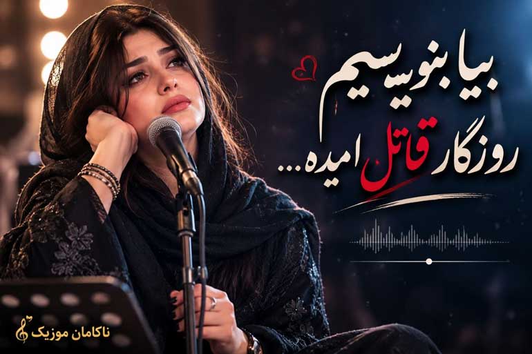 زن اینستا بیا بنویسیم روزگار قاتل امیده