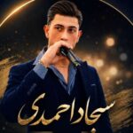 سجاد احمدی آهنگ