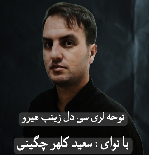 دل زینب هیرو از سعید کلهر چگینی
