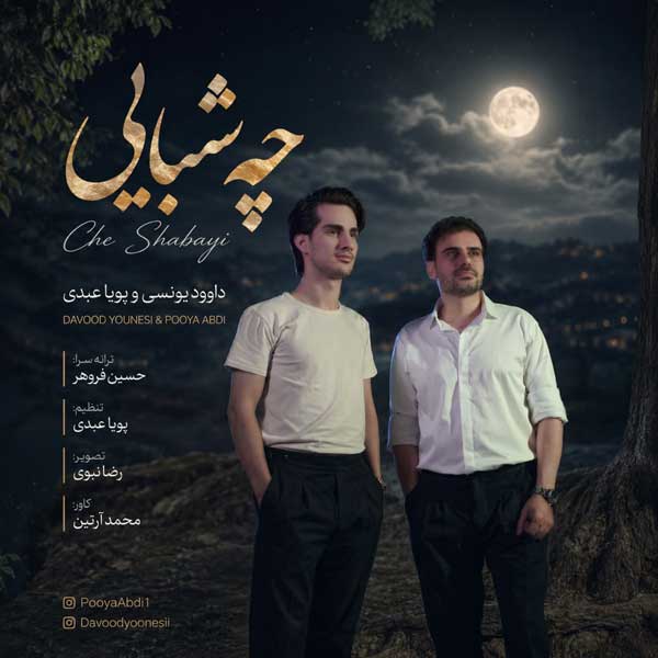 داوود یونسی چه شبایی