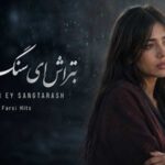 آهنگ بتراش ای سنگ‌ تراش چشم به راه با صدای زن هوش مصنوعی