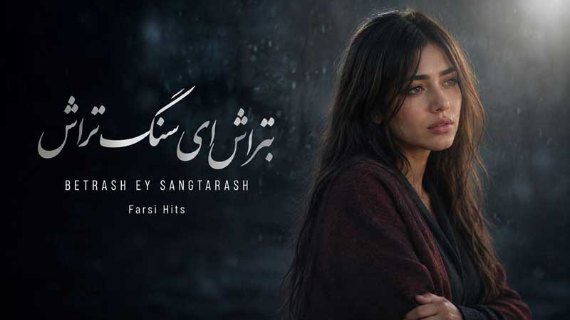 آهنگ بتراش ای سنگ‌ تراش چشم به راه با صدای زن هوش مصنوعی