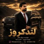 آهنگ لندکروز میلاد جام