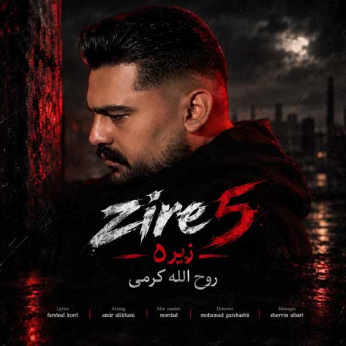زیر پنج روح الله کرمی