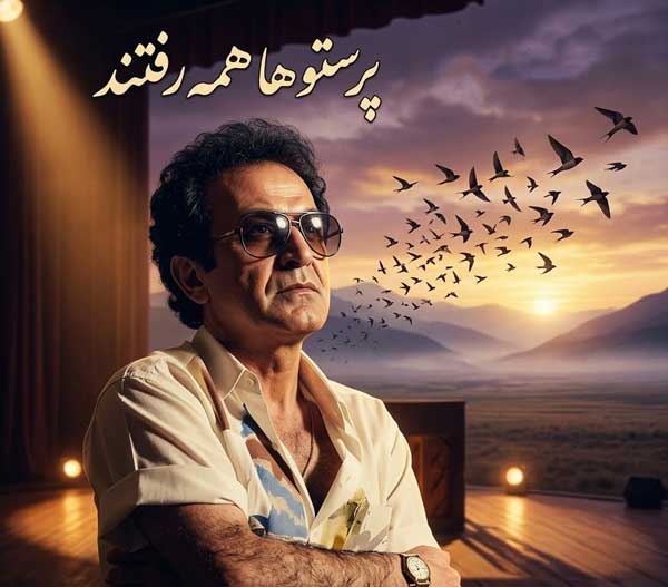 پرستو ها همه رفتند سعید