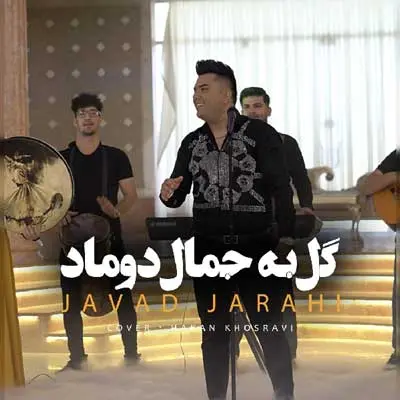 گل به جمال دوماد عروس خانوم چه نازه از جواد جراحی
