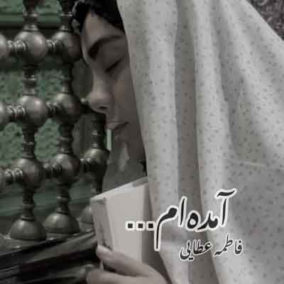 آمده ام ای شاه پناهم بده از فاطمه عطایی