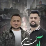 آه و نفرین از بهنام حسن زاده