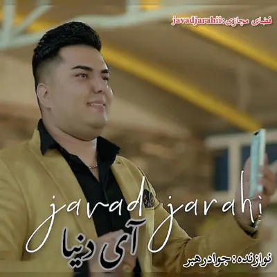 آهنگ آی دنیا دیگه خسته شدم از جواد جراحی