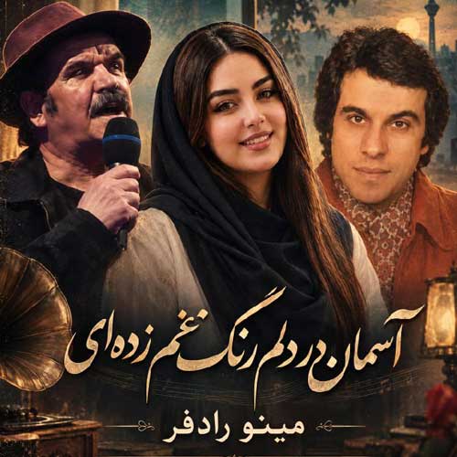 آهنگ آﺳﻤﺎن در دﻟﻢ
