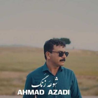 آهنگ احمد آزادی (1)