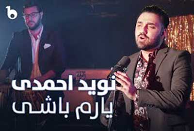 آهنگ افغانی یارم باشی از نوید احمدی