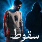 آهنگ امشب چه مرگمه نمیدانم کجای یوسف جمالی