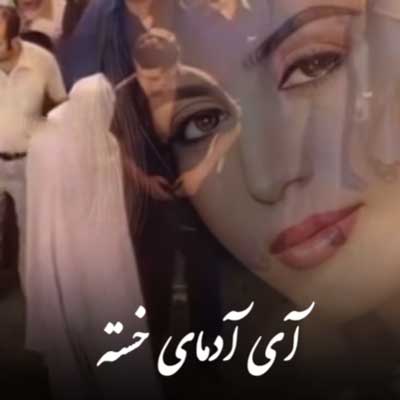 آهنگ ای ادمای خسته ای