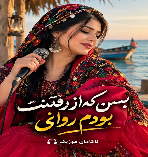 آهنگ بسن که از رفتنت بودم روانی_هوش مصنوعی