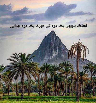 آهنگ بلوچی یک درد تی دوری یک درد جدایی