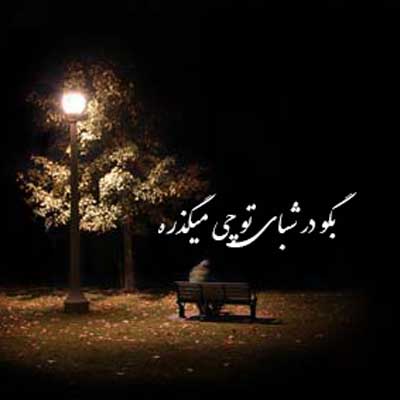 آهنگ بگو در شبای تو چی میگذره