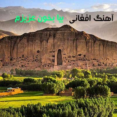 آهنگ بیا بخون عزیزم صدات برام چه زیباست