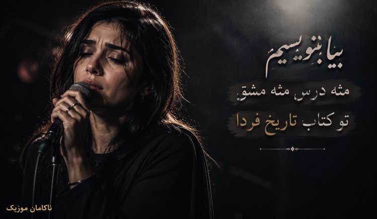 آهنگ بیا بنویسیم مثه درس مثه مشق