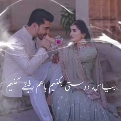 آهنگ بیا که دوستی بکنیم