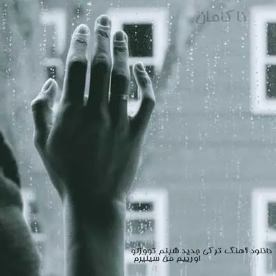 آهنگ ترکی جدید شبنم تووزلو 2022 اورییم من سیلیرم