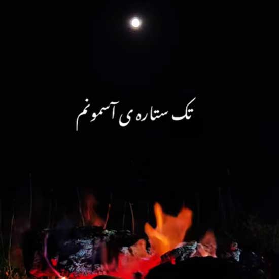 آهنگ تک ستاره آسمونم