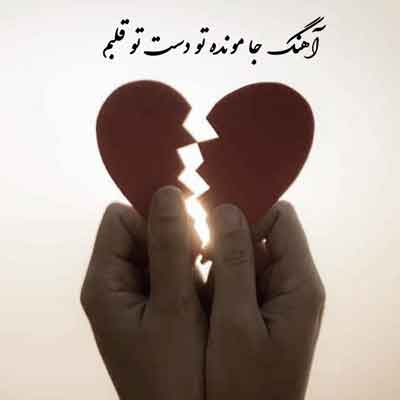 آهنگ جا مونده تو دست تو قلبم