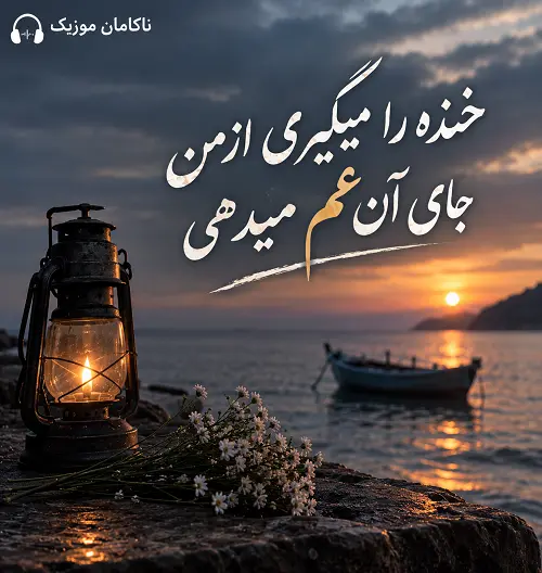 آهنگ خنده را میگیری از من جای ان غم میدهی