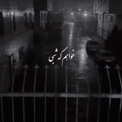 آهنگ خواهم که شبی