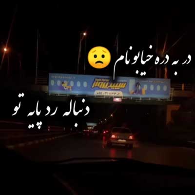 آهنگ در به دره خیابونام