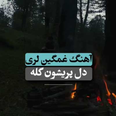 آهنگ دل پریشون گله