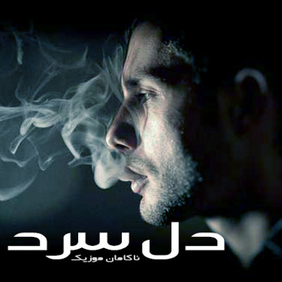 آهنگ ریمیکس رپ معنی دار و غم انگیز  دل سرد