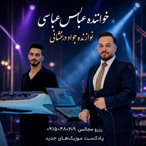 آهنگ عباس عباسی شکستی بالم