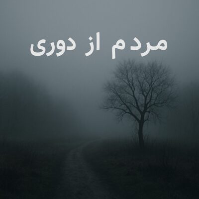 آهنگ مردم از درد دوری