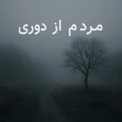 آهنگ مردم از درد دوری