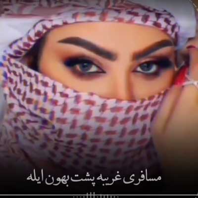 آهنگ مسافری غریبه پشت بوم ایله