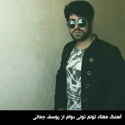 آهنگ معتاد تونم تونی دوام از یوسف جمالی
