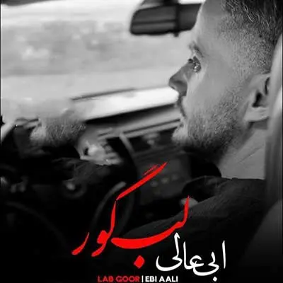 آهنگ نکن آزار منه درمه لب گور از ابی عالی