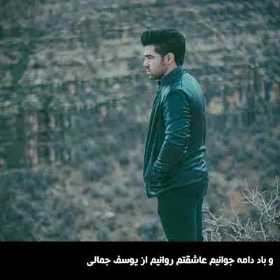 آهنگ و باد دامه جوانیم عاشقتم روانیم از یوسف جمالی