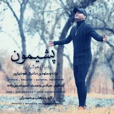 آهنگ پشیمون از دانیال هوشیاری
