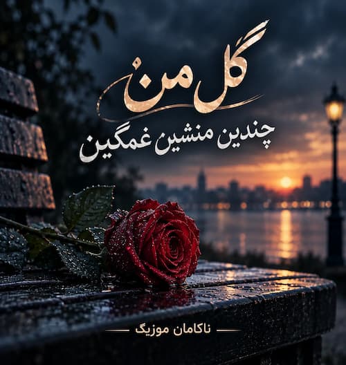 آهنگ گل من چندین هوش مصنوعی