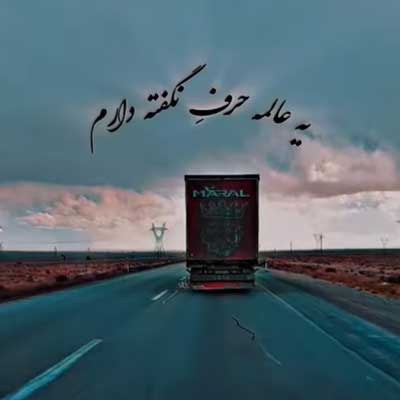 آهنگ یه عالمه حرف نگفته دارم