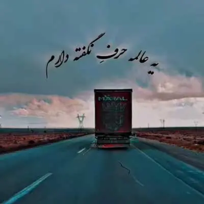 آهنگ یه عالمه حرف نگفته دارم