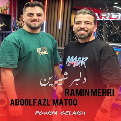 ابوالفضل متو و رامین مهری
