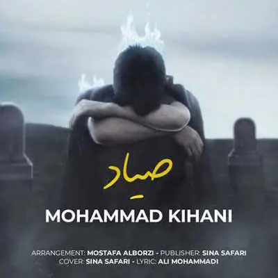 ارای هرکی بد بیم ارای تو بال و پر بیم از محمد کیهانی