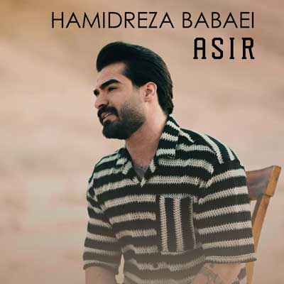 اسیر حمیدرضا بابایی